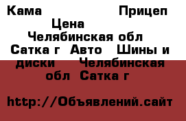 235/75R17.5 Кама NT202 143/141J Прицеп › Цена ­ 8 500 - Челябинская обл., Сатка г. Авто » Шины и диски   . Челябинская обл.,Сатка г.